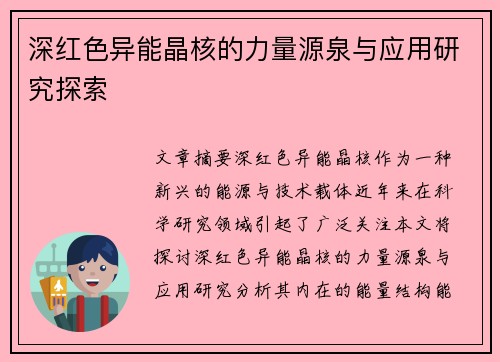 深红色异能晶核的力量源泉与应用研究探索