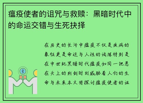 瘟疫使者的诅咒与救赎：黑暗时代中的命运交错与生死抉择