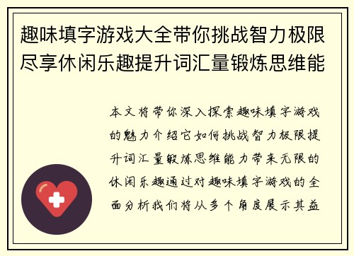 趣味填字游戏大全带你挑战智力极限尽享休闲乐趣提升词汇量锻炼思维能力