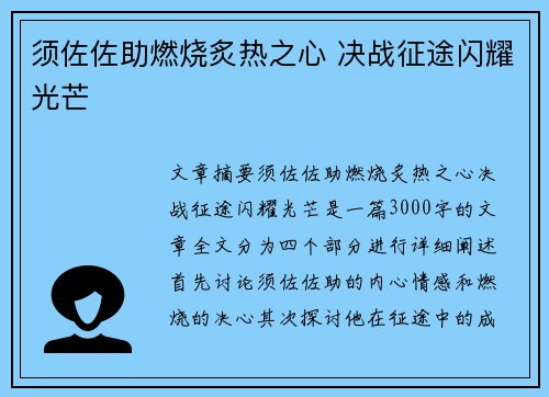 须佐佐助燃烧炙热之心 决战征途闪耀光芒