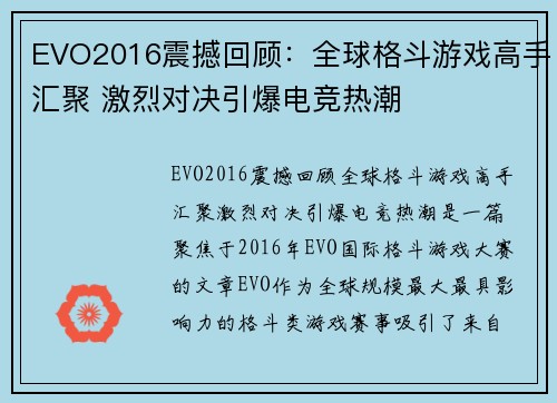EVO2016震撼回顾：全球格斗游戏高手汇聚 激烈对决引爆电竞热潮
