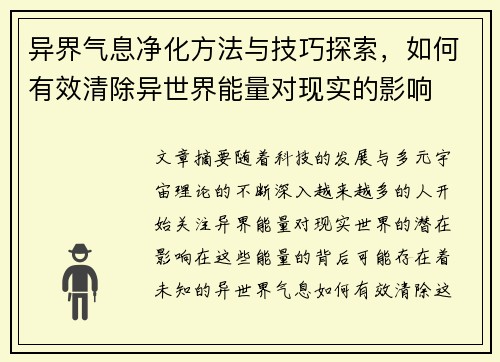 异界气息净化方法与技巧探索，如何有效清除异世界能量对现实的影响