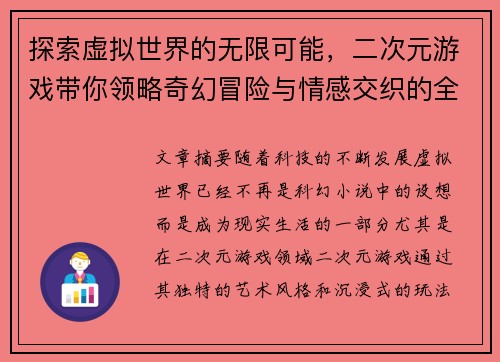 探索虚拟世界的无限可能，二次元游戏带你领略奇幻冒险与情感交织的全新体验