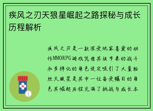 疾风之刃天狼星崛起之路探秘与成长历程解析