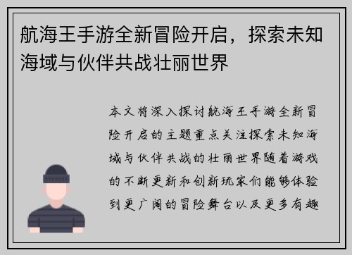 航海王手游全新冒险开启，探索未知海域与伙伴共战壮丽世界