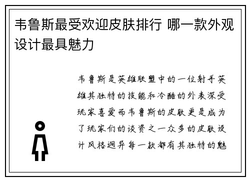 韦鲁斯最受欢迎皮肤排行 哪一款外观设计最具魅力