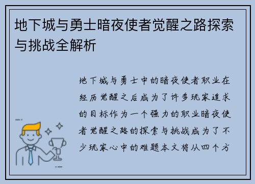 地下城与勇士暗夜使者觉醒之路探索与挑战全解析