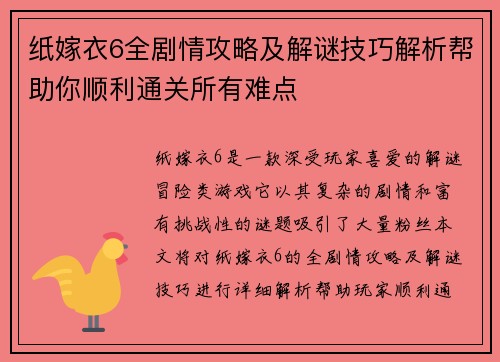 纸嫁衣6全剧情攻略及解谜技巧解析帮助你顺利通关所有难点