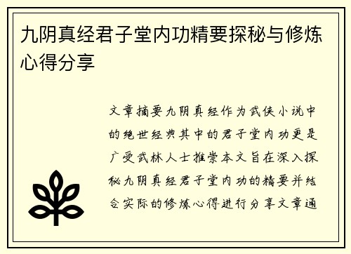 九阴真经君子堂内功精要探秘与修炼心得分享