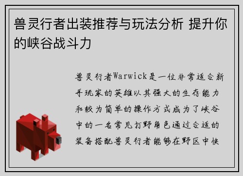 兽灵行者出装推荐与玩法分析 提升你的峡谷战斗力