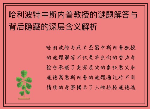 哈利波特中斯内普教授的谜题解答与背后隐藏的深层含义解析