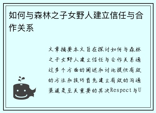 如何与森林之子女野人建立信任与合作关系