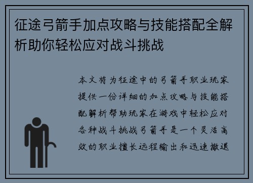 征途弓箭手加点攻略与技能搭配全解析助你轻松应对战斗挑战