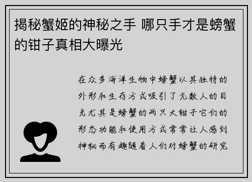 揭秘蟹姬的神秘之手 哪只手才是螃蟹的钳子真相大曝光