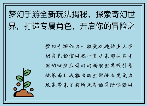 梦幻手游全新玩法揭秘，探索奇幻世界，打造专属角色，开启你的冒险之旅