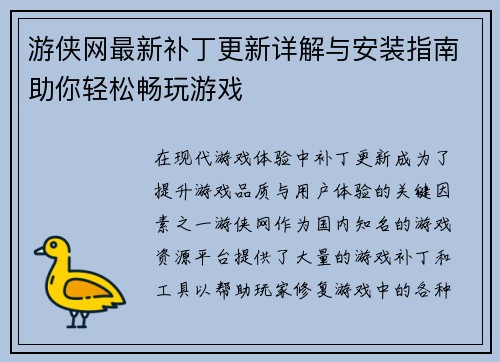 游侠网最新补丁更新详解与安装指南助你轻松畅玩游戏