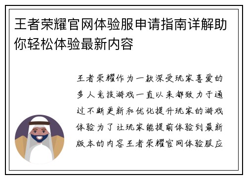 王者荣耀官网体验服申请指南详解助你轻松体验最新内容