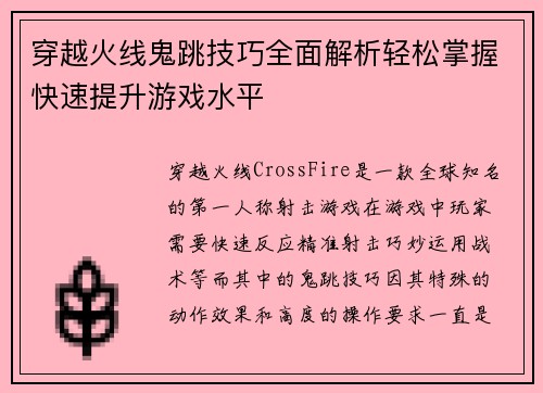 穿越火线鬼跳技巧全面解析轻松掌握快速提升游戏水平