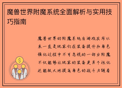 魔兽世界附魔系统全面解析与实用技巧指南