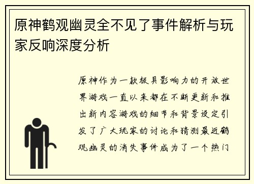 原神鹤观幽灵全不见了事件解析与玩家反响深度分析