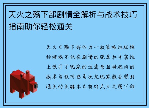 天火之殇下部剧情全解析与战术技巧指南助你轻松通关