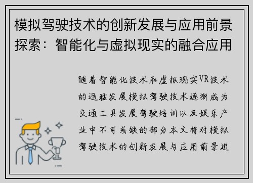 模拟驾驶技术的创新发展与应用前景探索：智能化与虚拟现实的融合应用