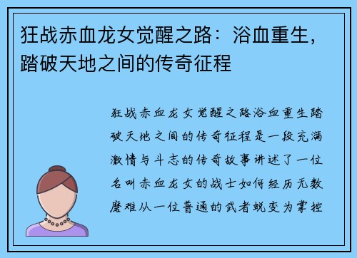 狂战赤血龙女觉醒之路：浴血重生，踏破天地之间的传奇征程