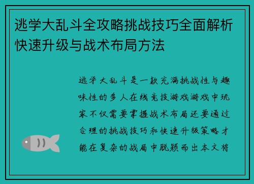 逃学大乱斗全攻略挑战技巧全面解析快速升级与战术布局方法