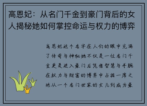 高恩妃：从名门千金到豪门背后的女人揭秘她如何掌控命运与权力的博弈