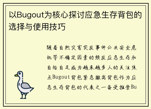 以Bugout为核心探讨应急生存背包的选择与使用技巧