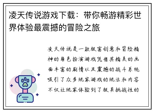 凌天传说游戏下载:带你畅游精彩世界体验最震撼的冒险之旅 凌天传说游戏下载:带你畅游精彩世界体验最震撼的冒险之旅