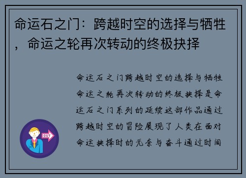 命运石之门：跨越时空的选择与牺牲，命运之轮再次转动的终极抉择