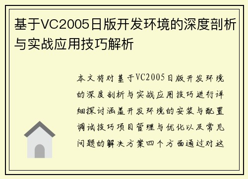 基于VC2005日版开发环境的深度剖析与实战应用技巧解析