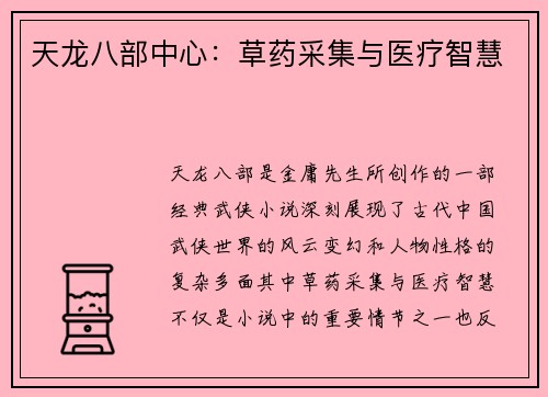 天龙八部中心：草药采集与医疗智慧