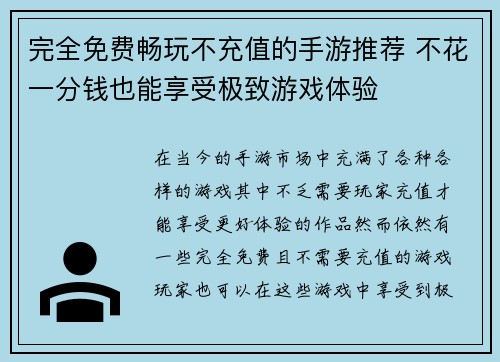 完全免费畅玩不充值的手游推荐 不花一分钱也能享受极致游戏体验 完全免费畅玩不充值的手游推荐 不花一分钱也能享受极致游戏体验