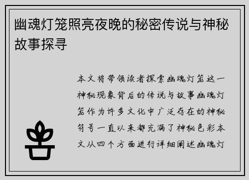 幽魂灯笼照亮夜晚的秘密传说与神秘故事探寻