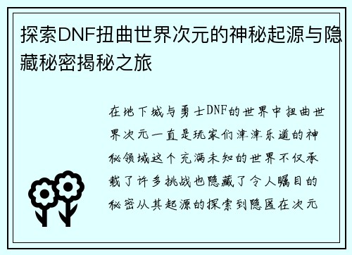 探索DNF扭曲世界次元的神秘起源与隐藏秘密揭秘之旅
