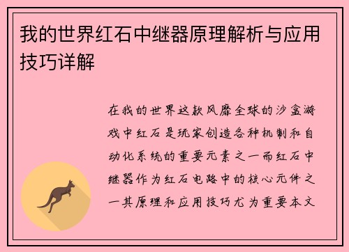 我的世界红石中继器原理解析与应用技巧详解 我的世界红石中继器原理解析与应用技巧详解