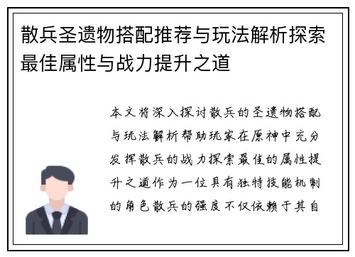 散兵圣遗物搭配推荐与玩法解析探索最佳属性与战力提升之道