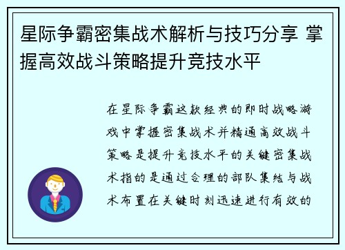 星际争霸密集战术解析与技巧分享 掌握高效战斗策略提升竞技水平