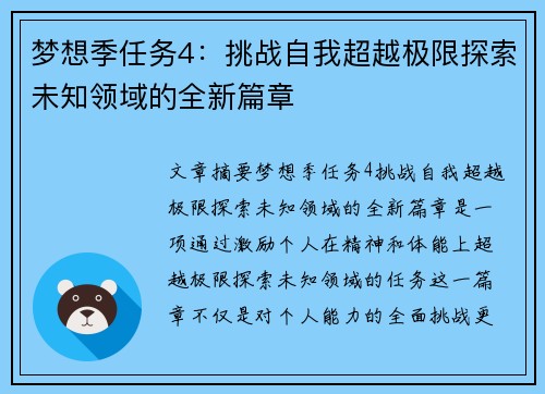 梦想季任务4：挑战自我超越极限探索未知领域的全新篇章