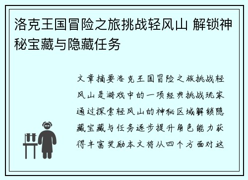 洛克王国冒险之旅挑战轻风山 解锁神秘宝藏与隐藏任务