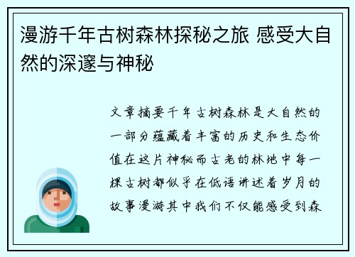 漫游千年古树森林探秘之旅 感受大自然的深邃与神秘