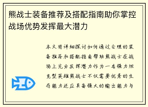 熊战士装备推荐及搭配指南助你掌控战场优势发挥最大潜力