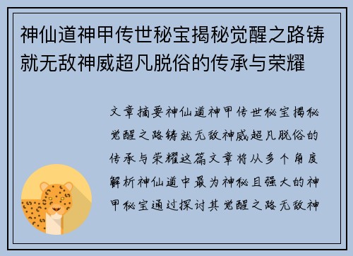 神仙道神甲传世秘宝揭秘觉醒之路铸就无敌神威超凡脱俗的传承与荣耀 神仙道神甲传世秘宝揭秘觉醒之路铸就无敌神威超凡脱俗的传承与荣耀