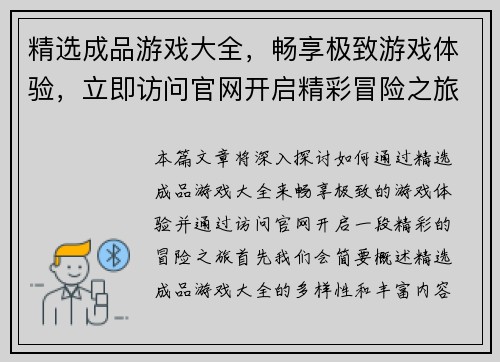 精选成品游戏大全，畅享极致游戏体验，立即访问官网开启精彩冒险之旅