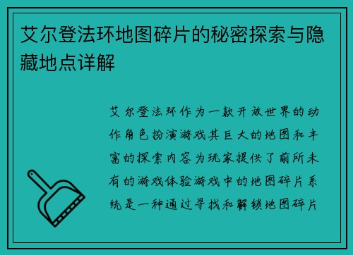 艾尔登法环地图碎片的秘密探索与隐藏地点详解 艾尔登法环地图碎片的秘密探索与隐藏地点详解