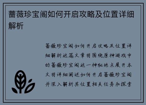 蔷薇珍宝阁如何开启攻略及位置详细解析