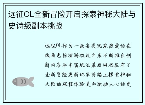 远征OL全新冒险开启探索神秘大陆与史诗级副本挑战 远征OL全新冒险开启探索神秘大陆与史诗级副本挑战
