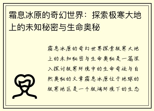 霜息冰原的奇幻世界：探索极寒大地上的未知秘密与生命奥秘